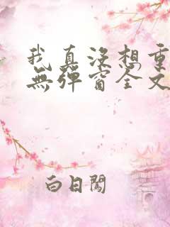 我真没想重生啊无弹窗全文免费阅读