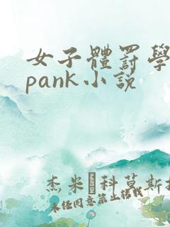 女子体罚学院spank小说