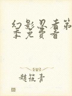 幻影忍者第11季免费看