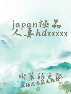 japan极品人妻hdxxxxx