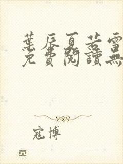 叶辰夏若雪孙怡免费阅读无弹窗