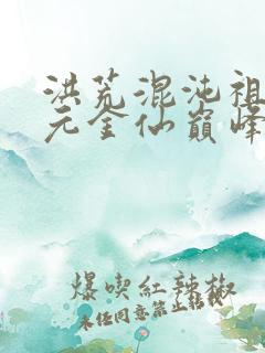 洪荒混沌祖龙混元金仙巅峰