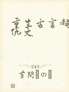 重生古言超爽复仇文