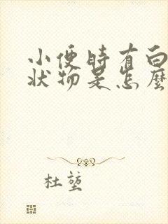 小便时有白色絮状物是怎么回事