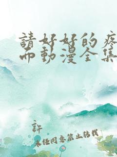 请好好的疼爱里面动漫全集免费观看