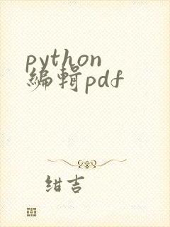 python 编辑pdf