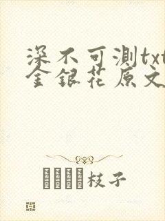 深不可测txt金银花原文免费阅读