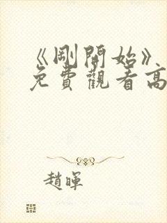 《刚开始》动漫免费观看高清