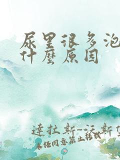 尿里很多泡泡是什么原因