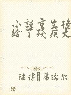 小说重生后我嫁给了残疾大佬