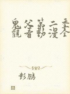 鬼父第二季在线观看动漫全集免费