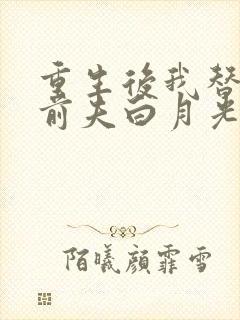 重生后我替掉了前夫白月光