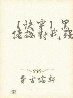 【快穿】黑化大佬总对我强取豪夺