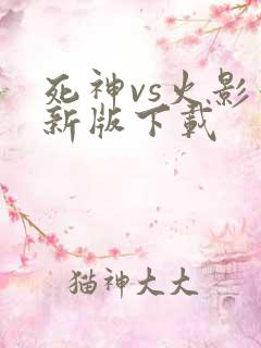 死神vs火影最新版下载