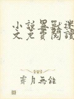 小说异兽迷城全文免费阅读免费