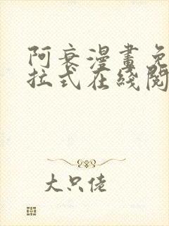 阿衰漫画免费下拉式在线阅读