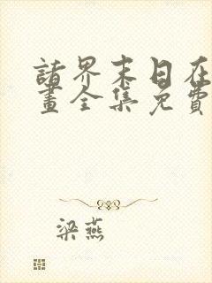 诸界末日在线漫画全集免费