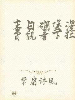 末日碉堡漫画免费观看下拉式古风漫画星球