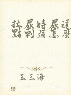 拉尿时尿道口有点刺痛怎么办