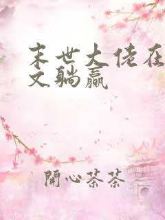 末世大佬在年代文躺赢