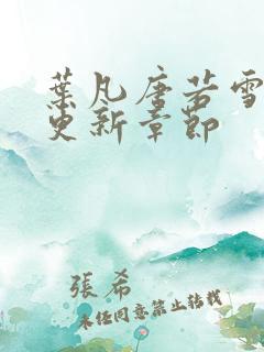 叶凡唐若雪最快更新章节