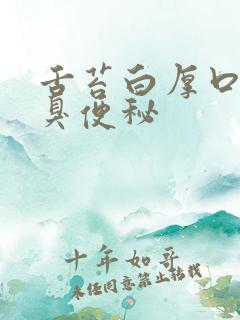 舌苔白厚口苦口臭便秘