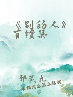 《别的人》有没有续集