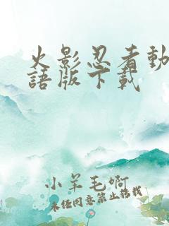 火影忍者动漫国语版下载