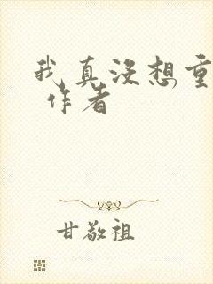 我真没想重生啊 作者