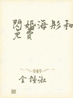 闪婚海彤和战胤免费