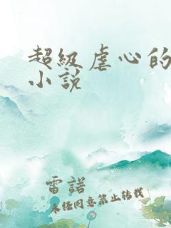 超级虐心的言情小说