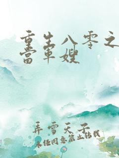 重生八零之我要当军嫂