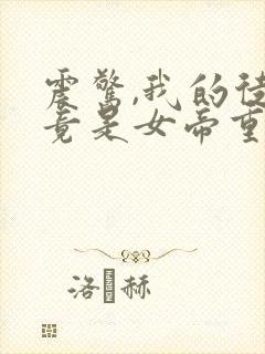 震惊,我的徒弟竟是女帝重生?合集