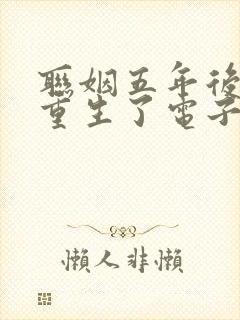 联姻五年后,她重生了电子书