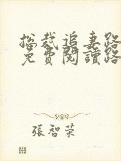 总裁追妻路漫漫免费阅读路漫漫