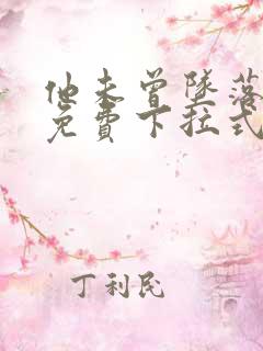 他未曾坠落漫画免费下拉式看漫画