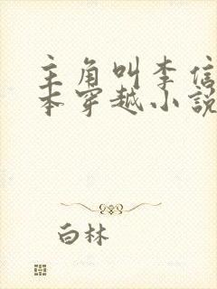 主角叫李信的一本穿越小说