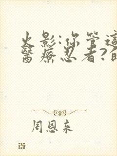 火影:你管这叫医疗忍者?的