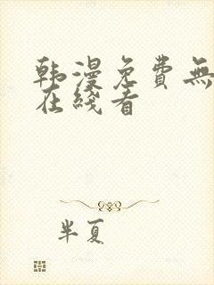 韩漫免费无删减在线看