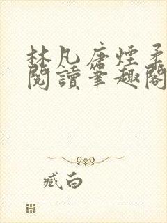 林凡唐烟柔免费阅读笔趣阁