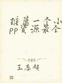 推荐一个小说app资源最全还免费