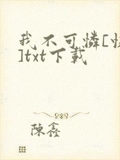 我不可怜[快穿]txt下载