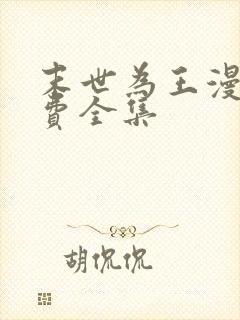 末世为王漫画免费全集