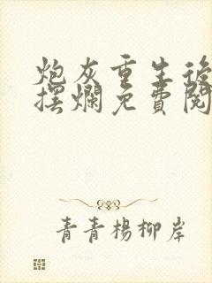 炮灰重生后只想摆烂免费阅读