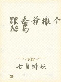 跟乔爷撒个娇大结局