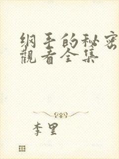 纲手的秘密免费观看全集