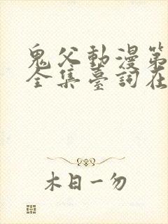 鬼父动漫第一季全集台词在线观看