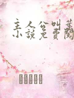 主人公叫叶凡的小说免费阅读