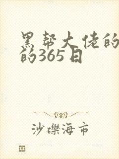 黑帮大佬的和我的365日