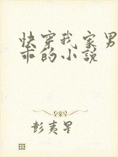 快穿我家男神超乖的小说